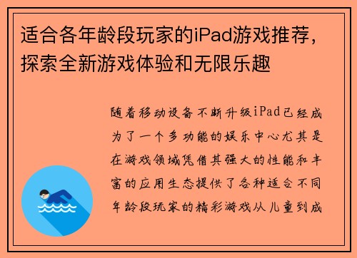 适合各年龄段玩家的iPad游戏推荐,探索全新游戏体验和无限乐趣