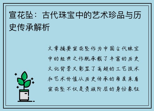 宣花坠:古代珠宝中的艺术珍品与历史传承解析