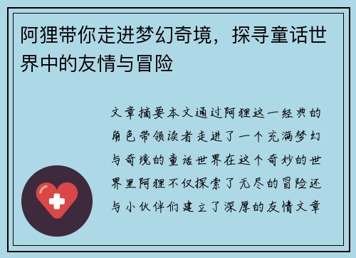 阿狸带你走进梦幻奇境,探寻童话世界中的友情与冒险