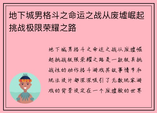 地下城男格斗之命运之战从废墟崛起挑战极限荣耀之路