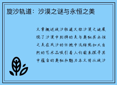 旋沙轨道:沙漠之谜与永恒之美