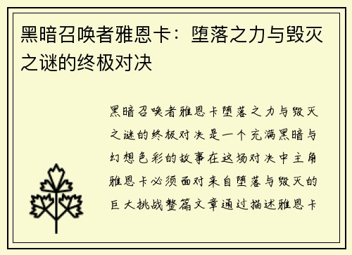 黑暗召唤者雅恩卡:堕落之力与毁灭之谜的终极对决